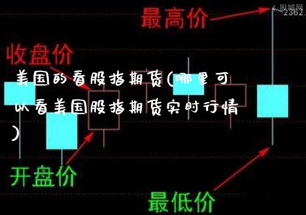 美国的看股指期货(哪里可以看美国股指期货实时行情)_https://www.boyangwujin.com_期货直播间_第1张