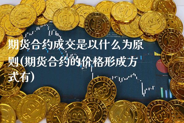 期货合约成交是以什么为原则(期货合约的价格形成方式有)_https://www.boyangwujin.com_内盘期货_第1张