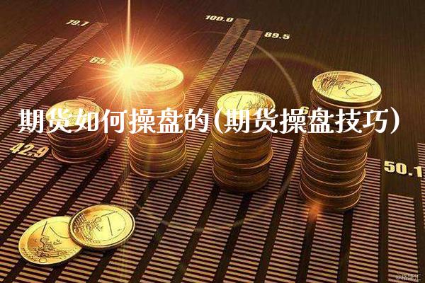 期货如何操盘的(期货操盘技巧)