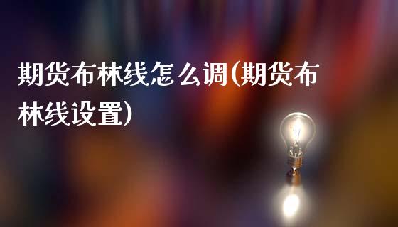 期货布林线怎么调(期货布林线设置)_https://www.boyangwujin.com_恒指期货_第1张