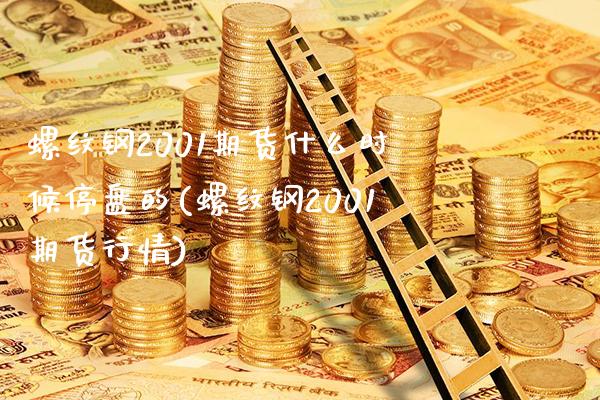 螺纹钢2001期货什么时候停盘的(螺纹钢2001期货行情)_https://www.boyangwujin.com_期货直播间_第1张