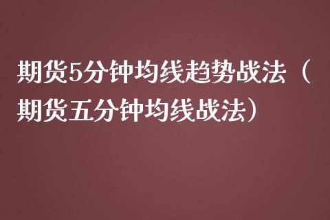 期货5分钟均线趋势战法（期货五分钟均线战法）