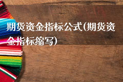 期货资金指标公式(期货资金指标缩写)_https://www.boyangwujin.com_恒生指数_第1张