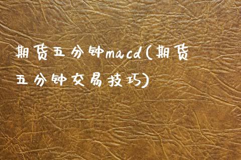 期货五分钟macd(期货五分钟交易技巧)_https://www.boyangwujin.com_黄金期货_第1张