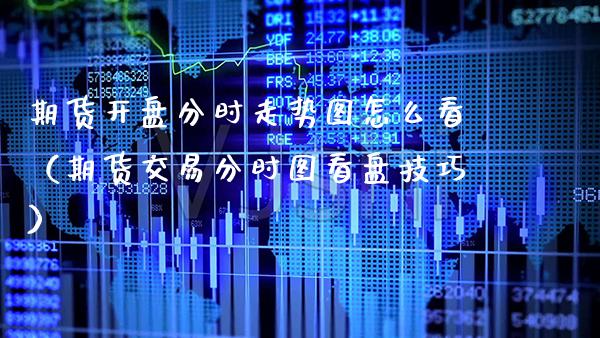 期货开盘分时走势图怎么看（期货交易分时图看盘技巧）_https://www.boyangwujin.com_道指期货_第1张