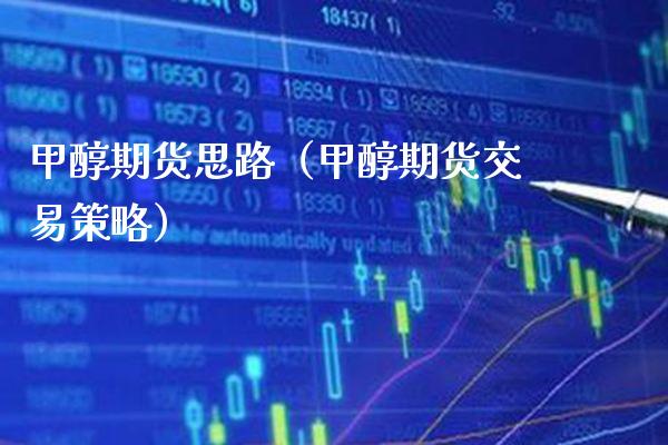 甲醇期货思路（甲醇期货交易策略）
