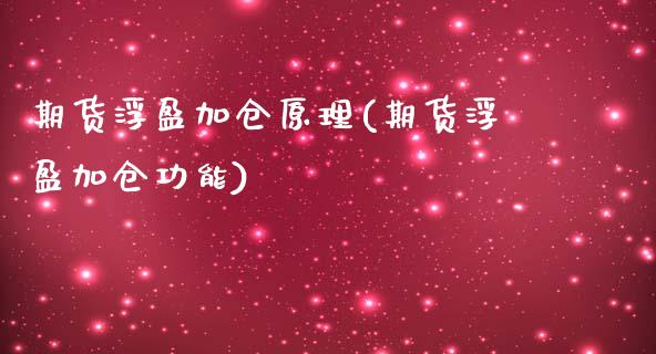 期货浮盈加仓原理(期货浮盈加仓功能)_https://www.boyangwujin.com_白银期货_第1张