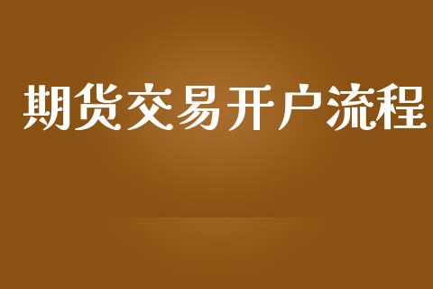 期货交易开户流程
