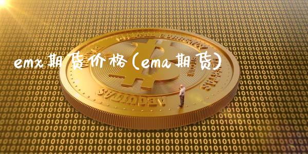 emx期货价格(ema期货)_https://www.boyangwujin.com_纳指期货_第1张