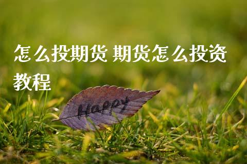 怎么投期货 期货怎么投资教程