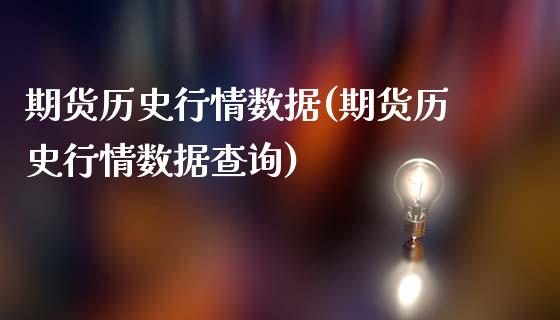 期货历史行情数据(期货历史行情数据查询)