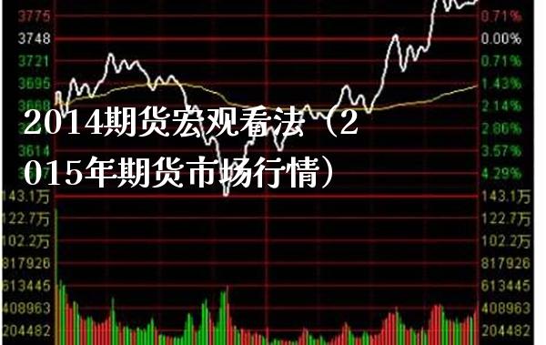 2014期货宏观看法（2015年期货市场行情）_https://www.boyangwujin.com_纳指期货_第1张