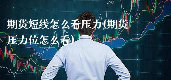 期货短线怎么看压力(期货压力位怎么看)