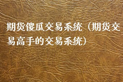 期货傻瓜交易系统（期货交易高手的交易系统）_https://www.boyangwujin.com_黄金期货_第1张