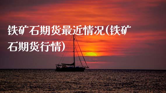 铁矿石期货最近情况(铁矿石期货行情)_https://www.boyangwujin.com_恒生指数_第1张
