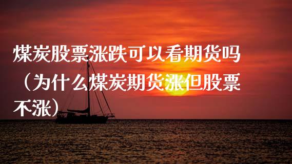 煤炭股票涨跌可以看期货吗（为什么煤炭期货涨但股票不涨）_https://www.boyangwujin.com_纳指期货_第1张