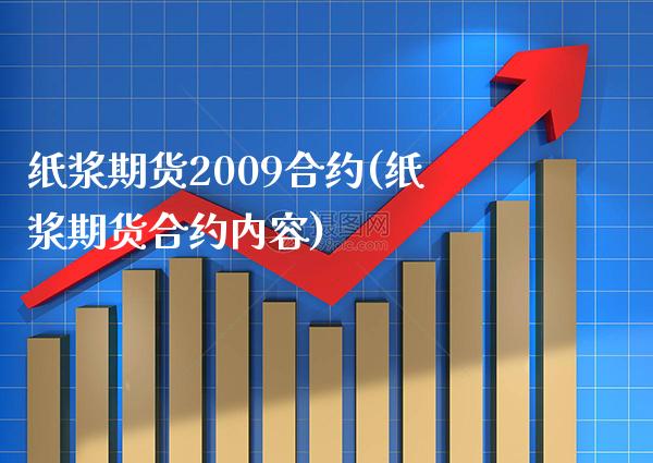 纸浆期货2009合约(纸浆期货合约内容)_https://www.boyangwujin.com_期货直播间_第1张