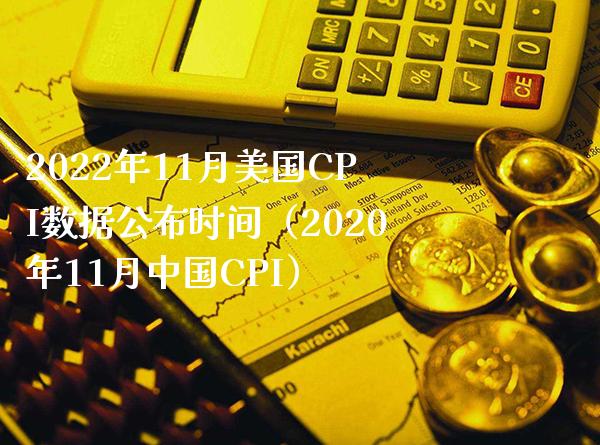 2022年11月美国CPI数据公布时间（2020年11月中国CPI）_https://www.boyangwujin.com_期货直播间_第1张