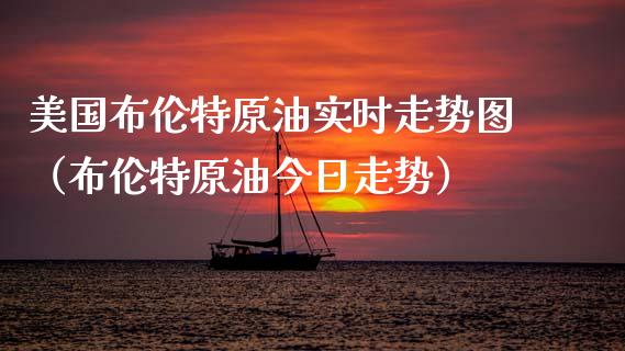 美国布伦特原油实时走势图（布伦特原油今日走势）_https://www.boyangwujin.com_期货直播间_第1张