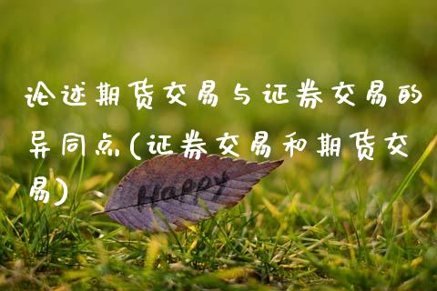 论述期货交易与证券交易的异同点(证券交易和期货交易)_https://www.boyangwujin.com_期货直播间_第1张
