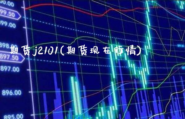期货j2101(期货现在行情)