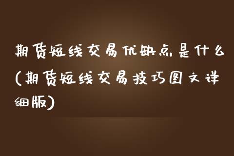 期货短线交易优缺点是什么(期货短线交易技巧图文详细版)_https://www.boyangwujin.com_期货直播间_第1张