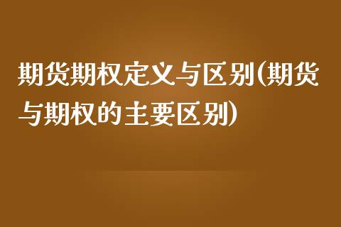 期货期权定义与区别(期货与期权的主要区别)_白银期货_第1张_渤洋期货直播室 期货期权定义与区别(期货与期权的主要区别)_https://www.boyangwujin.com_白银期货_第1张