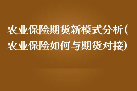 农业保险期货新模式分析(农业保险如何与期货对接)