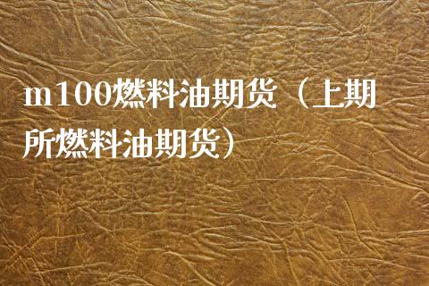 m100燃料油期货（上期所燃料油期货）_https://www.boyangwujin.com_期货直播间_第1张