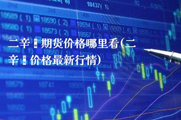 二辛酯期货价格哪里看(二辛酯价格最新行情)_https://www.boyangwujin.com_期货开户_第1张