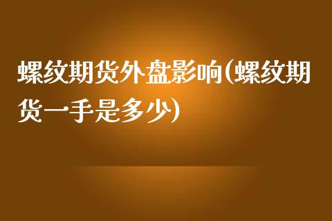 螺纹期货外盘影响(螺纹期货一手是多少)_https://www.boyangwujin.com_期货直播间_第1张