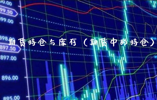 期货持仓与库存（期货中的持仓）