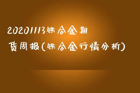 20201113铁合金期货周报(铁合金行情分析)