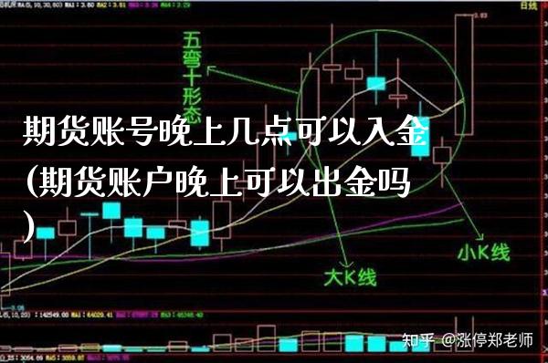 期货账号晚上几点可以入金(期货账户晚上可以出金吗)