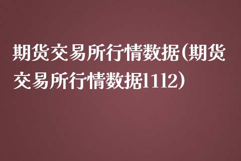 期货交易所行情数据(期货交易所行情数据l1l2)