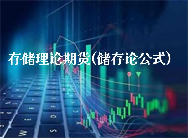 存储理论期货(储存论公式)_https://www.boyangwujin.com_黄金期货_第1张