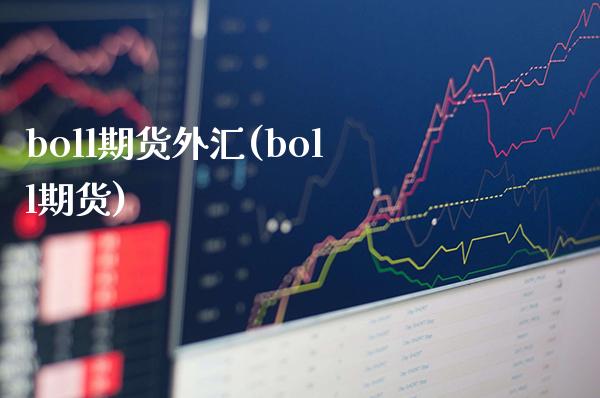 boll期货外汇(boll期货)