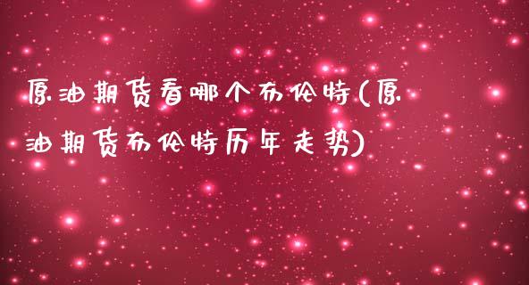 原油期货看哪个布伦特(原油期货布伦特历年走势)_https://www.boyangwujin.com_期货直播间_第1张