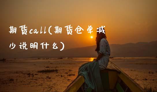期货call(期货仓单减少说明什么)_https://www.boyangwujin.com_期货直播间_第1张