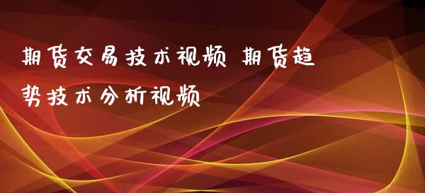 期货交易技术视频 期货趋势技术分析视频_https://www.boyangwujin.com_恒生指数_第1张