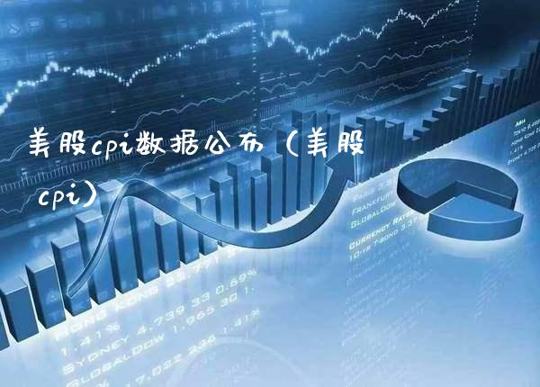 美股cpi数据公布（美股 cpi）