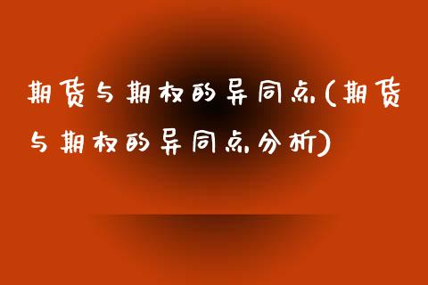 期货与期权的异同点(期货与期权的异同点分析)