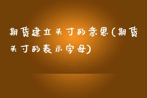 期货建立头寸的意思(期货头寸的表示字母)