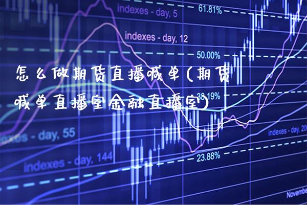怎么做期货直播喊单(期货喊单直播室金融直播室)_https://www.boyangwujin.com_期货直播间_第1张
