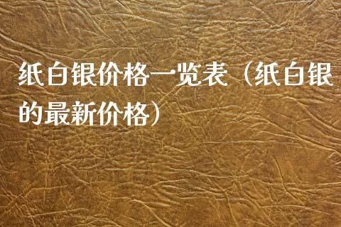 纸白银价格一览表（纸白银的最新价格）