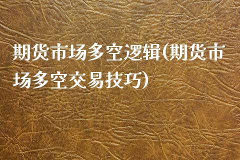 期货市场多空逻辑(期货市场多空交易技巧)_https://www.boyangwujin.com_道指期货_第1张