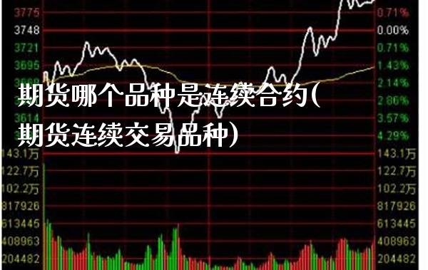 期货哪个品种是连续合约(期货连续交易品种)_https://www.boyangwujin.com_道指期货_第1张