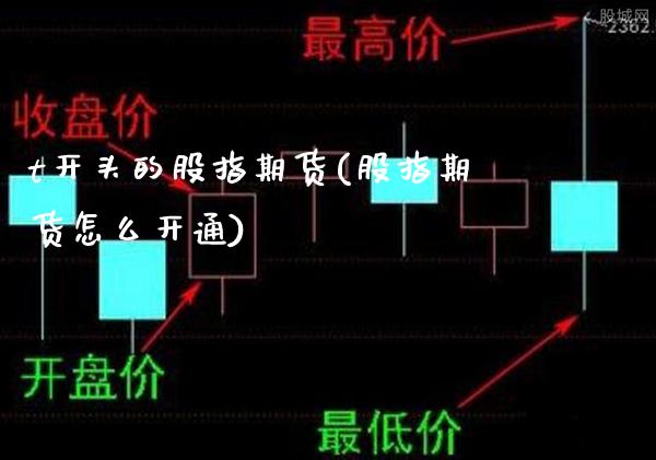 t开头的股指期货(股指期货怎么开通)