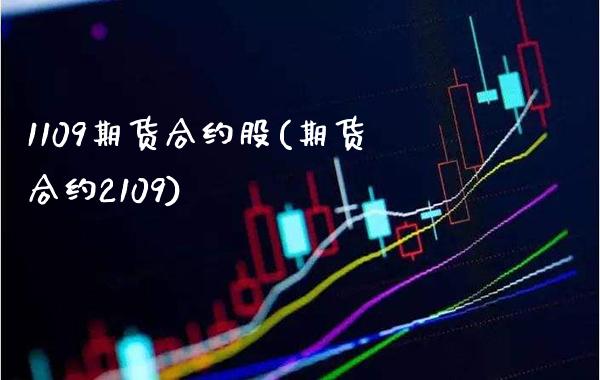 1109期货合约股(期货合约2109)_https://www.boyangwujin.com_期货直播间_第1张