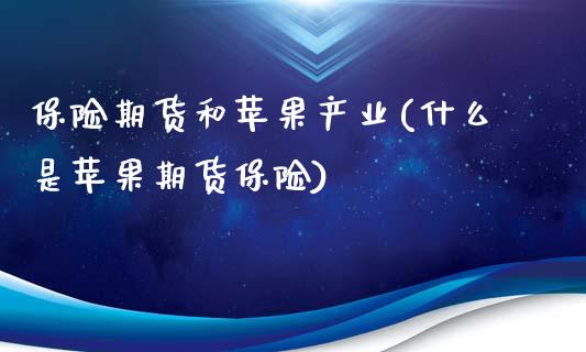 保险期货和苹果产业(什么是苹果期货保险)_https://www.boyangwujin.com_期货直播间_第1张